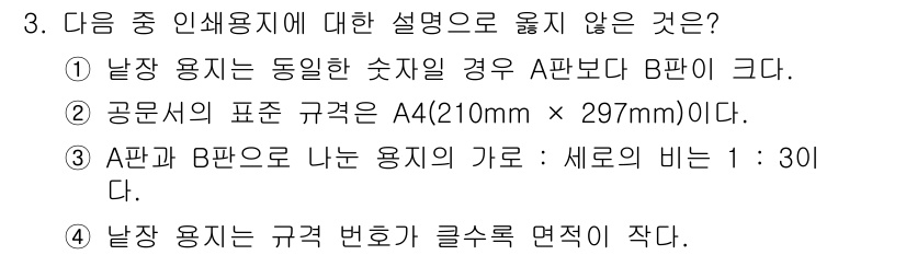 워드프로세서_(구_1급) 2016년 3번 - . 

설명: 난장 용지는 규격 변호가 클수록 면적이 작아지지 않으므로,... 에 관한 핵심 기출문제