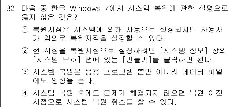 워드프로세서_(구_1급) 2016년 32번 - 시스템 복원 후에 문제가 발생했던 경우에도 복원이 완료되면 이전 상태로 ... 에 관한 핵심 기출문제