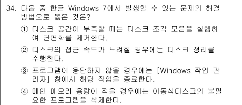 워드프로세서_(구_1급) 2016년 34번 - 문제에서 제시된 답은 4번으로, "프로그램이 응답하지 않을 경우 [Win... 에 관한 핵심 기출문제