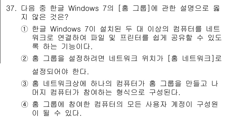 워드프로세서_(구_1급) 2016년 37번 - "홈 네트워크"는 하나의 컴퓨터를 통해 다른 컴퓨터와 연결될 수 있지만,... 에 관한 핵심 기출문제