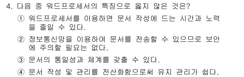 워드프로세서_(구_1급) 2016년 4번 - 워드프로세서의 주요 특징 중 하나는 문서의 일관성과 체계를 유지할 수 있... 에 관한 핵심 기출문제