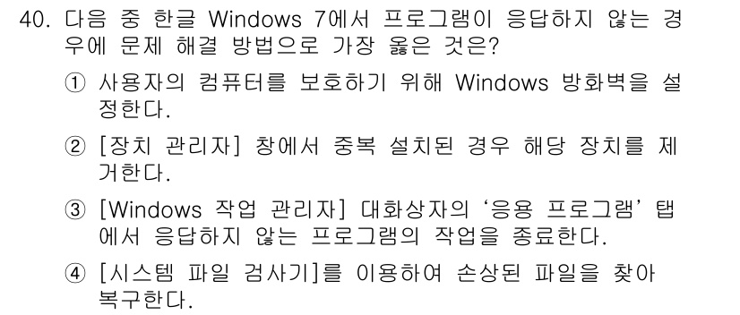 워드프로세서_(구_1급) 2016년 40번 - 정답 3번은 "Windows 작업 관리자의 '응답하지 않음' 프로그램 탭... 에 관한 핵심 기출문제