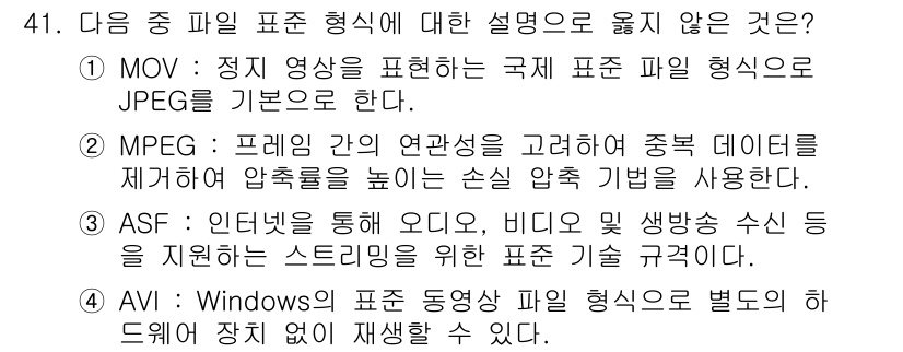 워드프로세서_(구_1급) 2016년 41번 - . ASF는 Windows의 특정 파일 형식으로, 다른 멀티미디어 파일과... 에 관한 핵심 기출문제