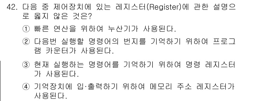 워드프로세서_(구_1급) 2016년 42번 - . 현재 사용하고 있는 명령어를 기억하기 위해 명령 레지스터가 사용된다.... 에 관한 핵심 기출문제