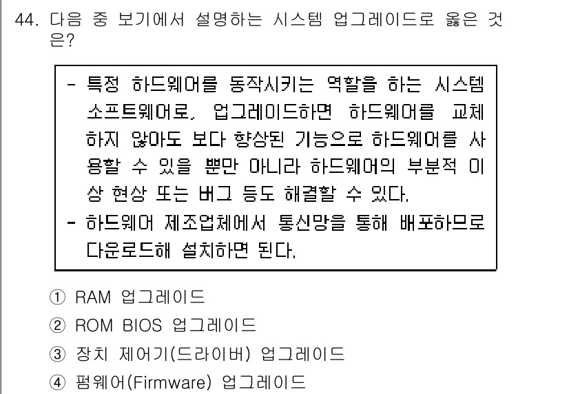 워드프로세서_(구_1급) 2016년 44번 - . 펌웨어(Firmware) 업그레이드

해설: 펌웨어는 하드웨어에 내장... 에 관한 핵심 기출문제