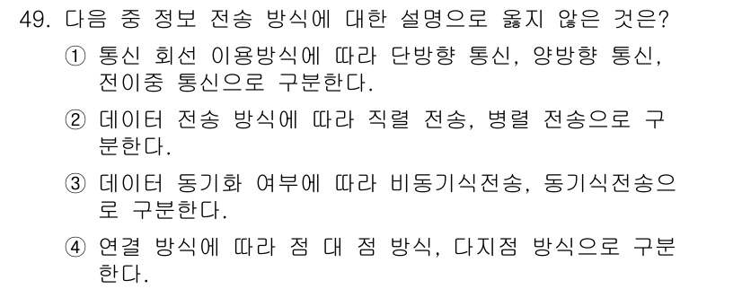 워드프로세서_(구_1급) 2016년 49번 - . 

데이터 동기화 여뷰에 따라 비동기식전송, 동기식전송은 구분되지만,... 에 관한 핵심 기출문제