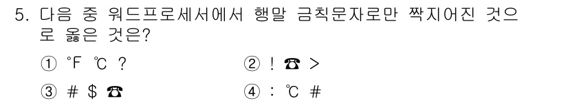워드프로세서_(구_1급) 2016년 5번 - 정답은 ② > 입니다. 워드프로세서에서 "행말 금칙문자"란 입력할 수 없... 에 관한 핵심 기출문제