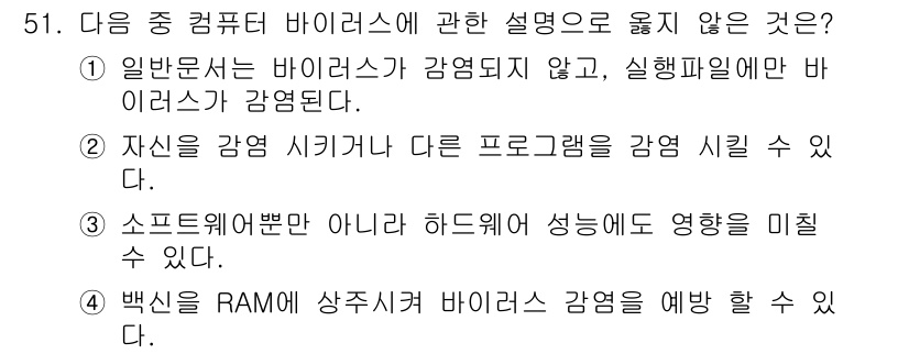 워드프로세서_(구_1급) 2016년 51번 - . 일반적으로 바이러스는 감염되지 않기 때문에 실행파일에만 바이러스가 감... 에 관한 핵심 기출문제