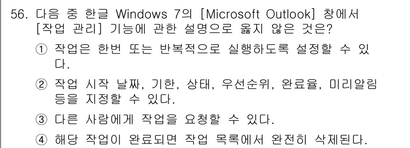 워드프로세서_(구_1급) 2016년 56번 - Microsoft Outlook의 작업 관리 기능에서 "해당 작업이 완료... 에 관한 핵심 기출문제