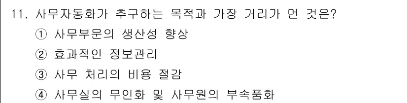 사무자동화산업기사 2016년 11번 - 사무자동화는 업무 효율성을 높이고 인사 관리 및 자원의 최적화를 통해 무... 에 관한 핵심 기출문제