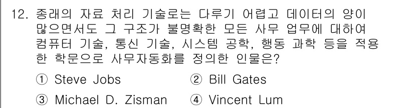 사무자동화산업기사 2016년 12번 - 정답은 3번 Michael D. Zisman입니다. 그는 사무자동화와 정... 에 관한 핵심 기출문제