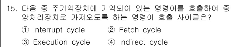 사무자동화산업기사 2016년 15번 - . Fetch cycle

정확한 명령어를 기억장치에서 가져오는 과정이 ... 에 관한 핵심 기출문제