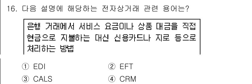 사무자동화산업기사 2016년 16번 - . EFT(전자 자금 이체)

EFT는 은행 거래에서 서비스 요금이나 상... 에 관한 핵심 기출문제