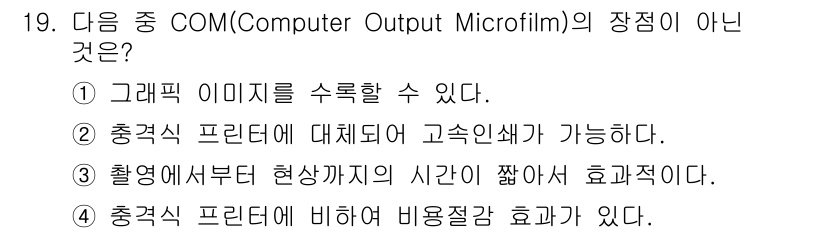사무자동화산업기사 2016년 19번 - 3번 "촬영에서부터 현상까지의 시간이 짧다"는 COM의 장점이 아니다. ... 에 관한 핵심 기출문제