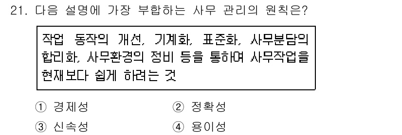 사무자동화산업기사 2016년 21번 - 정답 4번은 사무 관리의 원칙이 효과적인 업무 수행을 위해 구조화된 작업... 에 관한 핵심 기출문제