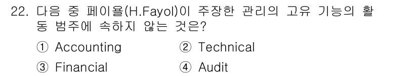 사무자동화산업기사 2016년 22번 - 정답은 4. Audit입니다. H. Fayol의 관리 기능 중에서 회계(... 에 관한 핵심 기출문제