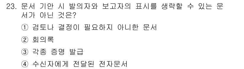 사무자동화산업기사 2016년 23번 - 수신자에게 전달된 전자문서는 발신자의 의도나 내용을 명확하게 전달하기 위... 에 관한 핵심 기출문제