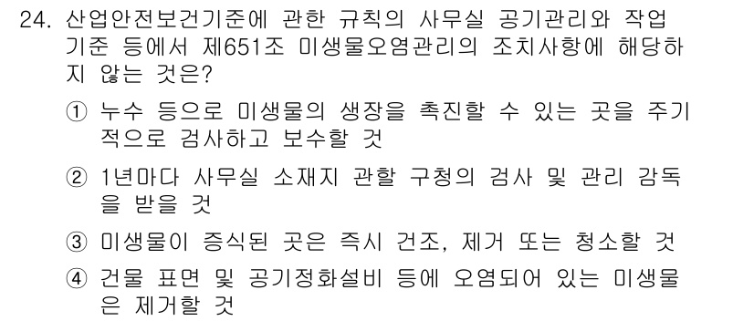 사무자동화산업기사 2016년 24번 - 산업안전보건기준에 관한 규칙 제651조는 미생물 예방관리에 대한 사항을 ... 에 관한 핵심 기출문제