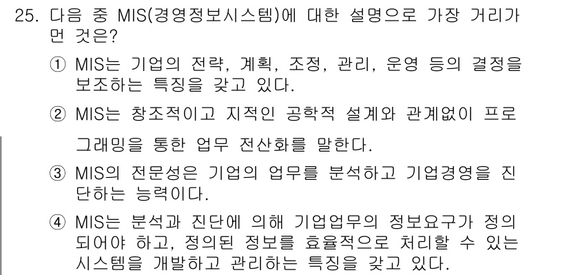 사무자동화산업기사 2016년 25번 - MIS(경영정보시스템)는 기업의 정보에 대한 수집, 저장, 처리 및 전달... 에 관한 핵심 기출문제