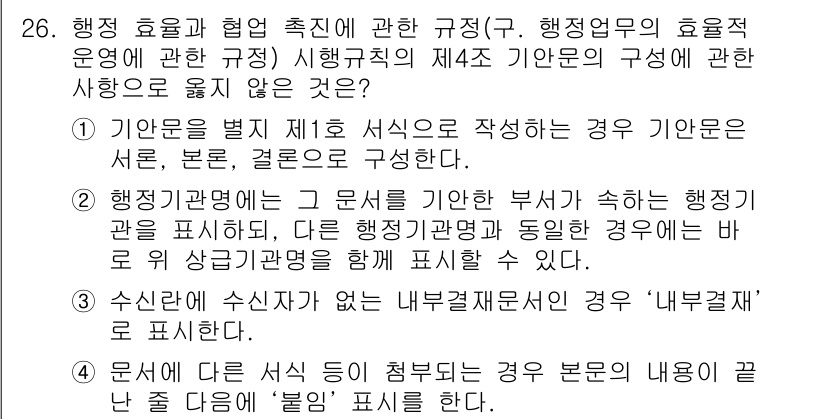 사무자동화산업기사 2016년 26번 - . 

이유: 행정 업무의 효율적 운영을 위해 기관문서를 작성할 때, 기... 에 관한 핵심 기출문제