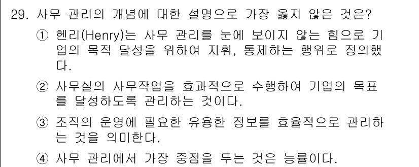사무자동화산업기사 2016년 29번 - 4번이 정답인 이유는 사무 관리의 핵심은 정보의 효율적인 관리와 업무의 ... 에 관한 핵심 기출문제