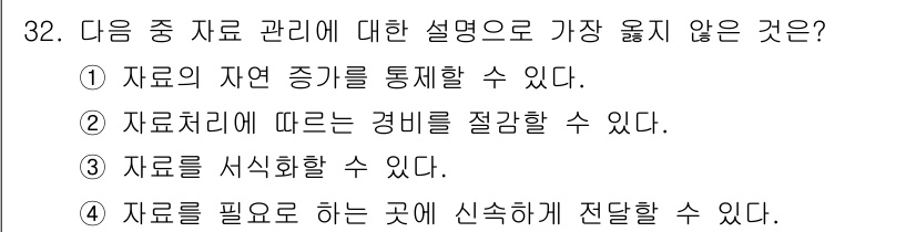 사무자동화산업기사 2016년 32번 - 데이터는 저장 및 관리할 수 있지만 "서식화" 일은 일반적으로 특정 형식... 에 관한 핵심 기출문제