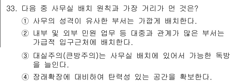 사무자동화산업기사 2016년 33번 - 대실직(근무주의)은 사무실 배치에서 중요한 요소로, 직원 간의 원활한 소... 에 관한 핵심 기출문제