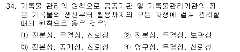 사무자동화산업기사 2016년 34번 - . 

기록물 관리의 원칙은 기록의 생성부터 폐기까지의 모든 과정을 효율... 에 관한 핵심 기출문제