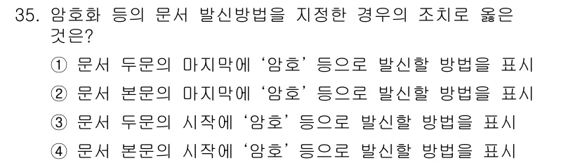 사무자동화산업기사 2016년 35번 - 정답은 ②입니다. 암호화의 경우, 본문의 마지막에 '암호'로 발신 방법을... 에 관한 핵심 기출문제