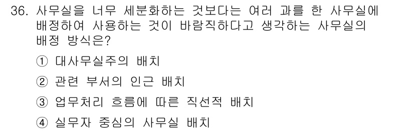 사무자동화산업기사 2016년 36번 - . 업무처리 흐름에 따른 직선적 배치

해설: 사무실 배치는 업무의 효율... 에 관한 핵심 기출문제