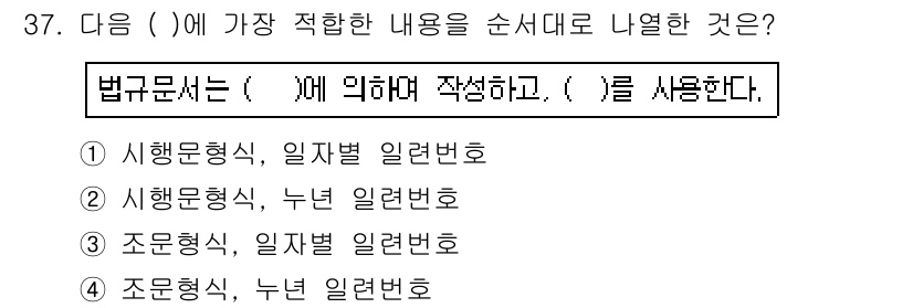 사무자동화산업기사 2016년 37번 - 주어진 문장에서 법규 문서는 순서가 중요합니다. 법규 문서를 작성할 때는... 에 관한 핵심 기출문제