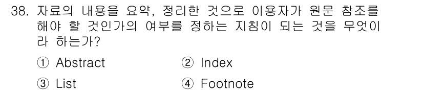 사무자동화산업기사 2016년 38번 - 정답: ① Abstract  
해설: Abstract는 자료의 내용을 요... 에 관한 핵심 기출문제