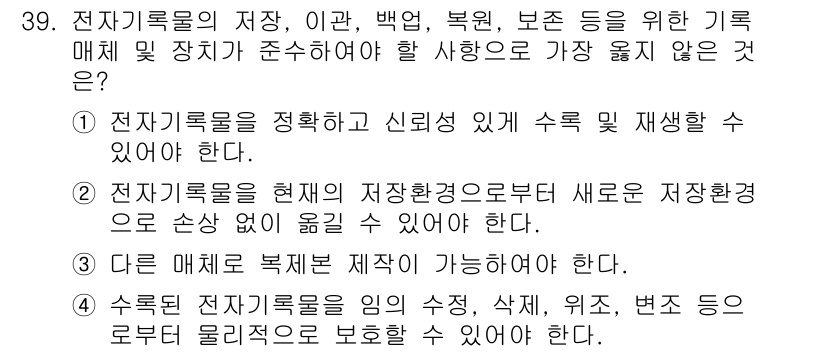 사무자동화산업기사 2016년 39번 - 전자기록물의 재생 및 재사용 측면에서, 기존 기록물이 아닌 새로운 저장 ... 에 관한 핵심 기출문제