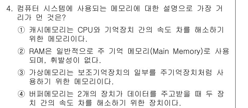 사무자동화산업기사 2016년 4번 - RAM은 주기억장치로 메모리 시스템에서 가장 기본적인 역할을 하며, CP... 에 관한 핵심 기출문제