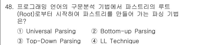 사무자동화산업기사 2016년 48번 - 정답은 3번 'Top-Down Parsing'입니다. 이는 파서가 트리의... 에 관한 핵심 기출문제