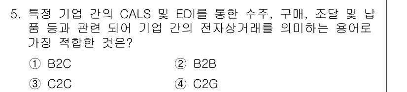 사무자동화산업기사 2016년 5번 - . B2B (Business to Business)

해설: CALS 및... 에 관한 핵심 기출문제