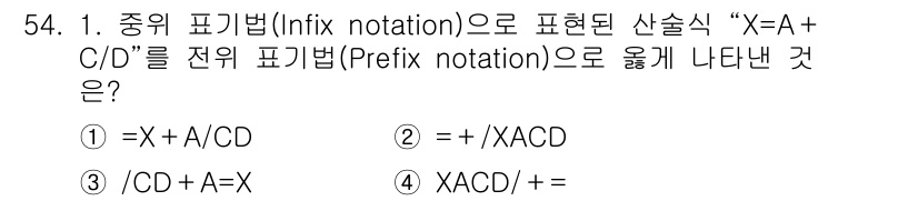 사무자동화산업기사 2016년 54번 - 주어진 중위 표기법 \( X + A + C / D \)를 전위 표기법으로... 에 관한 핵심 기출문제