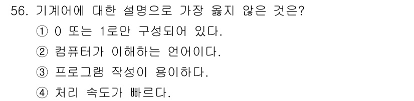 사무자동화산업기사 2016년 56번 - . 기계어의 특징 중에서 "처리 속도가 빠르다"는 필수 요소가 아님. 기... 에 관한 핵심 기출문제