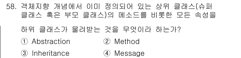 사무자동화산업기사 2016년 58번 - 정답은 3번 'Inheritance'입니다. 슈퍼클래스의 특성과 행동을 ... 에 관한 핵심 기출문제