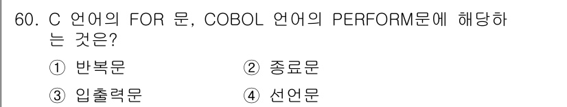 사무자동화산업기사 2016년 60번 - C 언어의 FOR 문은 반복적인 작업을 수행하기 위해 사용되며, COBO... 에 관한 핵심 기출문제