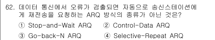 사무자동화산업기사 2016년 62번 - Control-Data ARQ는 데이터 전송의 오류를 검출하고 수정하는 ... 에 관한 핵심 기출문제