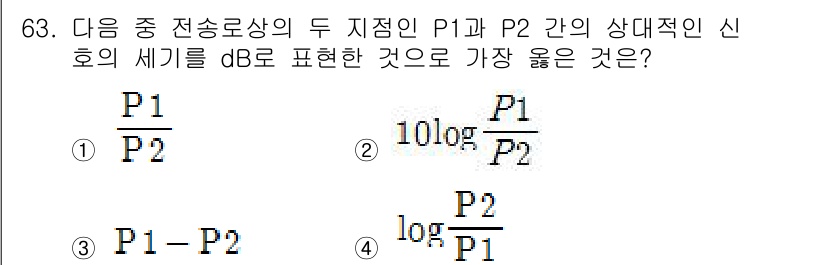 사무자동화산업기사 2016년 63번 - 전송로에서 신호 대 신호비를 데시벨(dB)로 표현할 때, 10을 곱한 로... 에 관한 핵심 기출문제
