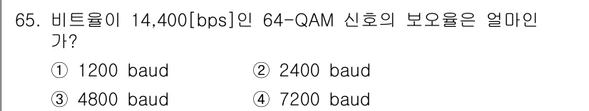 사무자동화산업기사 2016년 65번 - 비트율이 14,400 [bps]이고 64-QAM 신호를 사용할 경우, 각... 에 관한 핵심 기출문제