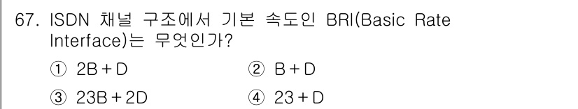 사무자동화산업기사 2016년 67번 - . 

BRI(Basic Rate Interface)는 ISDN 채널 구... 에 관한 핵심 기출문제