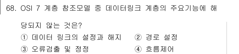 사무자동화산업기사 2016년 68번 - 데이터 링크 계층은 주로 패킷의 전송과 오류 검출, 흐름 제어를 담당하며... 에 관한 핵심 기출문제