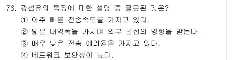 사무자동화산업기사 2016년 76번 - 광섬유는 넓은 대역폭을 가지지만, 외부 간섭에 강한 특성을 지니고 있습니... 에 관한 핵심 기출문제