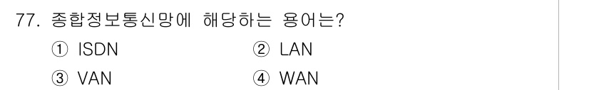 사무자동화산업기사 2016년 77번 - 정답은 3번 VANS입니다. VANS는 다양한 디지털 서비스를 통합하여 ... 에 관한 핵심 기출문제