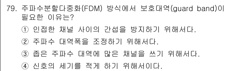 사무자동화산업기사 2016년 79번 - . 주파수 대역폭을 조정하기 위해서 필요하다.  
- FDM 방식에서는 ... 에 관한 핵심 기출문제