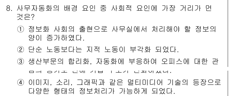 사무자동화산업기사 2016년 8번 - 이미지, 소리, 그래픽과 같은 멀티미디어의 등장은 정보 처리의 방식에 변... 에 관한 핵심 기출문제