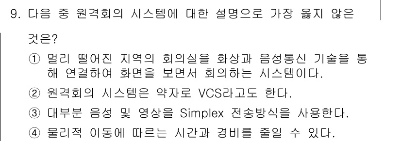 사무자동화산업기사 2016년 9번 - 원격회의 시스템은 일반적으로 VCS(영상 회의 시스템)를 의미하는데, 이... 에 관한 핵심 기출문제